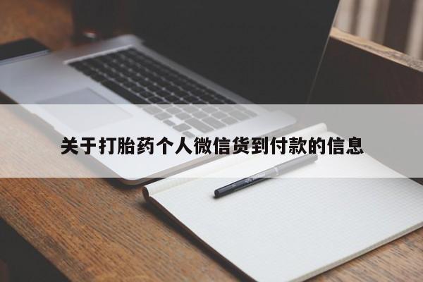 打胎药/堕胎药/流产药私人联系微信关于打胎药个人微信货到付款的信息