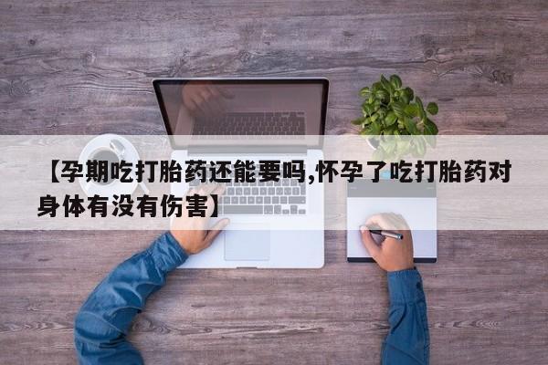 打胎药/堕胎药/流产药私人联系微信【孕期吃打胎药还能要吗,怀孕了吃打胎药对身体有没有伤害】