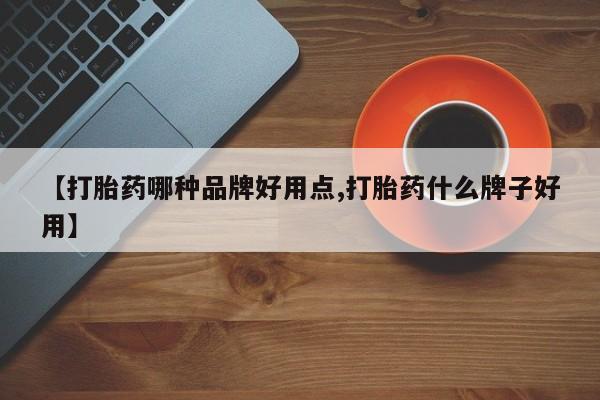 打胎药/堕胎药/流产药私人联系微信【打胎药哪种品牌好用点,打胎药什么牌子好用】