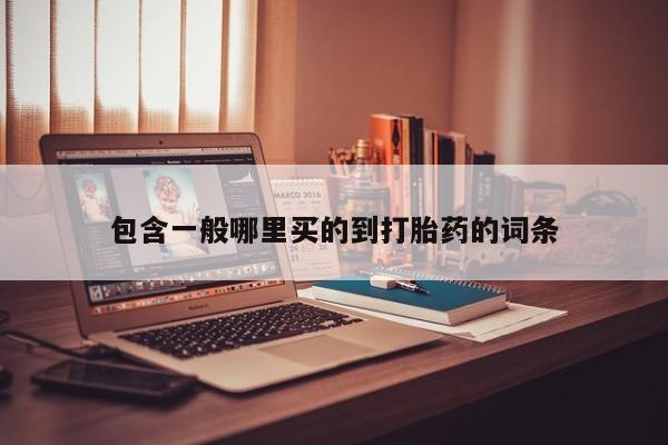 打胎药/堕胎药/流产药私人联系微信资讯 第183页