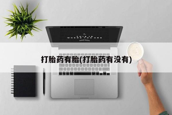 打胎药/堕胎药/流产药私人联系微信新闻 第177页