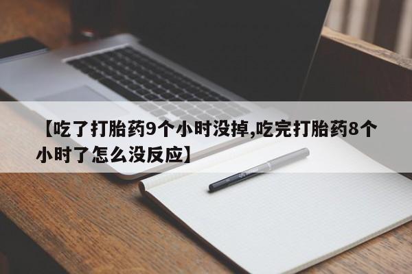 打胎药/堕胎药/流产药私人联系微信【吃了打胎药9个小时没掉,吃完打胎药8个小时了怎么没反应】