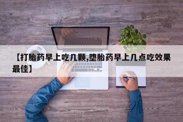 打胎药/堕胎药/流产药私人联系微信【打胎药早上吃几颗,堕胎药早上几点吃效果最佳】