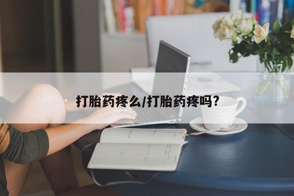 打胎药/堕胎药/流产药私人联系微信打胎药疼么/打胎药疼吗?