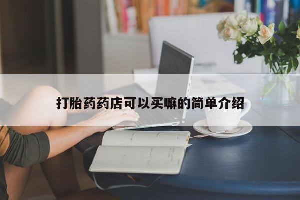 打胎药/堕胎药/流产药私人联系微信打胎药药店可以买嘛的简单介绍