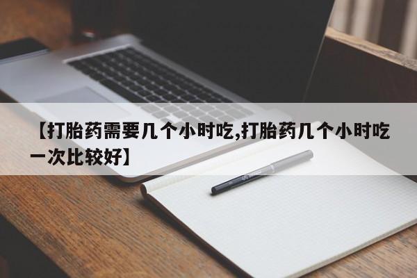 打胎药/堕胎药/流产药私人联系微信【打胎药需要几个小时吃,打胎药几个小时吃一次比较好】