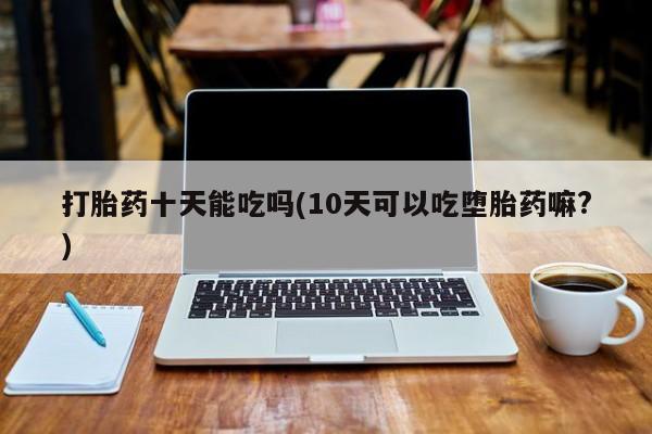 打胎药/堕胎药/流产药私人联系微信动态 第170页