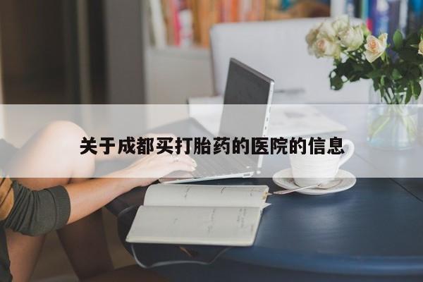 打胎药/堕胎药/流产药私人联系微信关于成都买打胎药的医院的信息