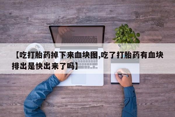 打胎药/堕胎药/流产药私人联系微信【吃打胎药掉下来血块图,吃了打胎药有血块排出是快出来了吗】