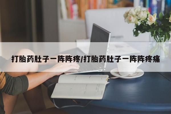 打胎药/堕胎药/流产药私人联系微信打胎药肚子一阵阵疼/打胎药肚子一阵阵疼痛