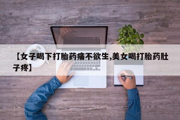 打胎药/堕胎药/流产药私人联系微信【女子喝下打胎药痛不欲生,美女喝打胎药肚子疼】