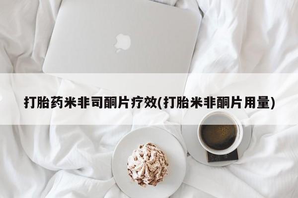 打胎药/堕胎药/流产药私人联系微信打胎药米非司酮片疗效(打胎米非酮片用量)