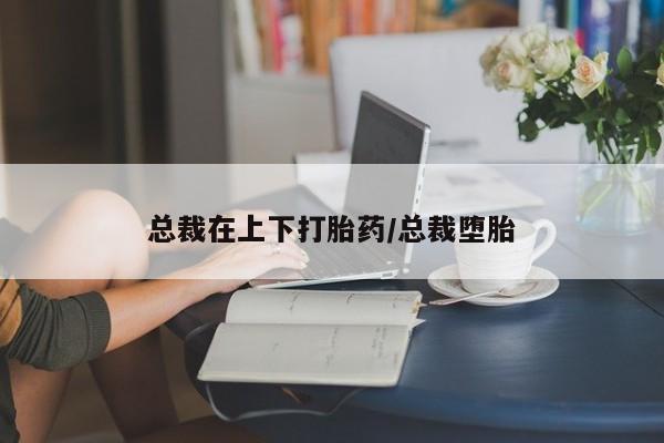 打胎药/堕胎药/流产药私人联系微信资讯 第170页