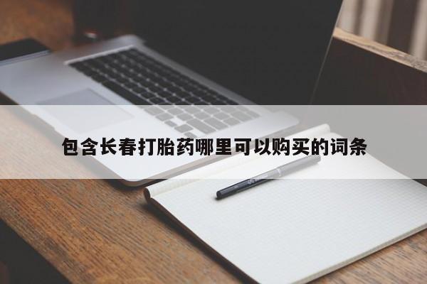 打胎药/堕胎药/流产药私人联系微信包含长春打胎药哪里可以购买的词条
