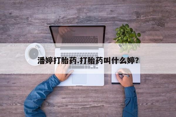 打胎药/堕胎药/流产药私人联系微信潘婷打胎药.打胎药叫什么婷？