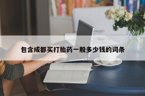 打胎药/堕胎药/流产药私人联系微信包含成都买打胎药一般多少钱的词条