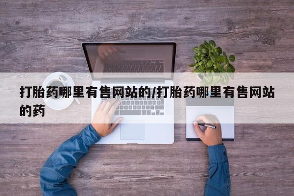打胎药/堕胎药/流产药私人联系微信打胎药哪里有售网站的/打胎药哪里有售网站的药