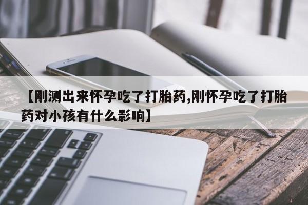 打胎药/堕胎药/流产药私人联系微信【刚测出来怀孕吃了打胎药,刚怀孕吃了打胎药对小孩有什么影响】