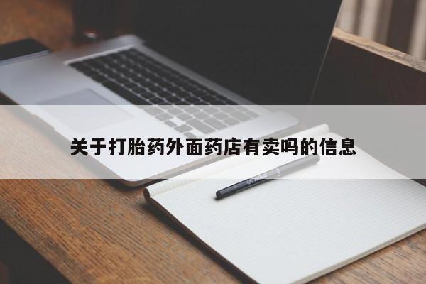 打胎药/堕胎药/流产药私人联系微信关于打胎药外面药店有卖吗的信息