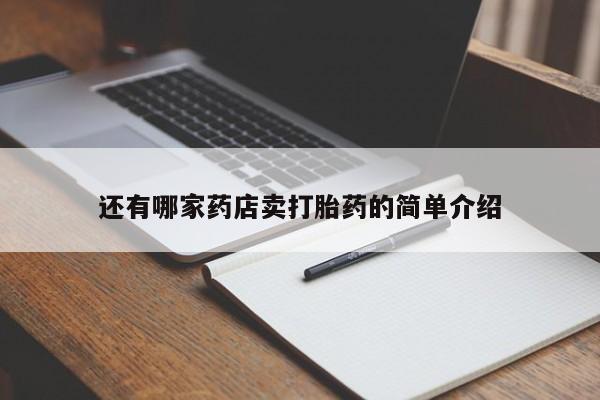 打胎药/堕胎药/流产药私人联系微信还有哪家药店卖打胎药的简单介绍
