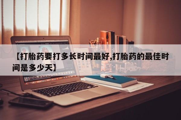 打胎药/堕胎药/流产药私人联系微信【打胎药要打多长时间最好,打胎药的最佳时间是多少天】