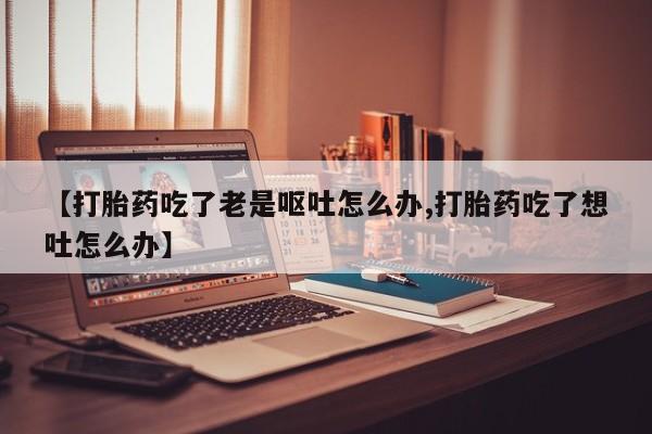 打胎药/堕胎药/流产药私人联系微信要闻 第161页