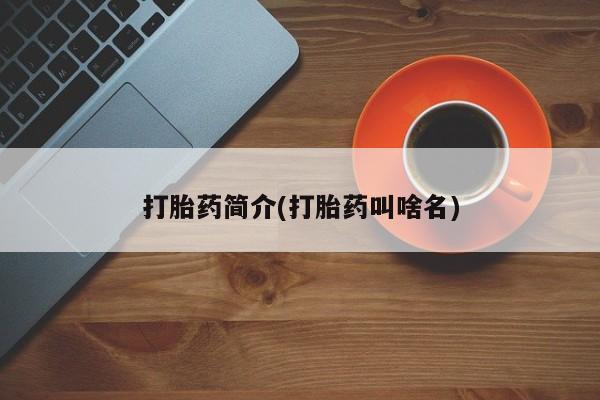 打胎药/堕胎药/流产药私人联系微信打胎药简介(打胎药叫啥名)