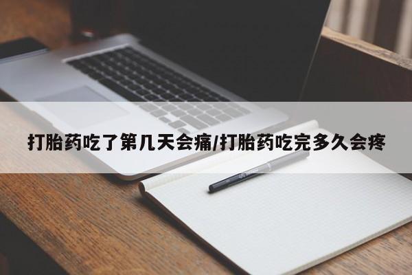 打胎药/堕胎药/流产药私人联系微信打胎药吃了第几天会痛/打胎药吃完多久会疼