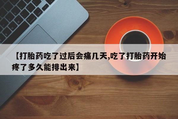 打胎药/堕胎药/流产药私人联系微信【打胎药吃了过后会痛几天,吃了打胎药开始疼了多久能排出来】