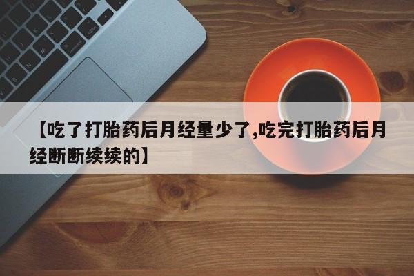 打胎药/堕胎药/流产药私人联系微信动态 第150页
