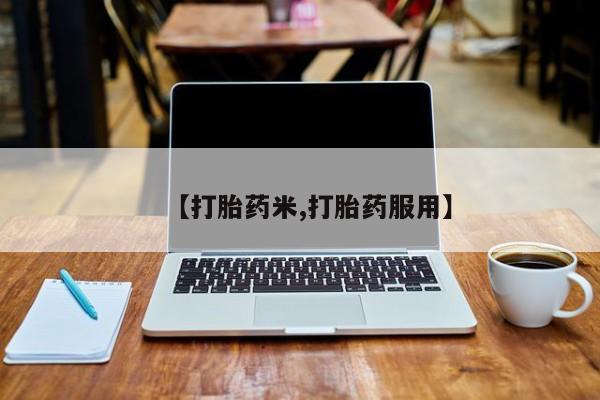 打胎药/堕胎药/流产药私人联系微信【打胎药米,打胎药服用】