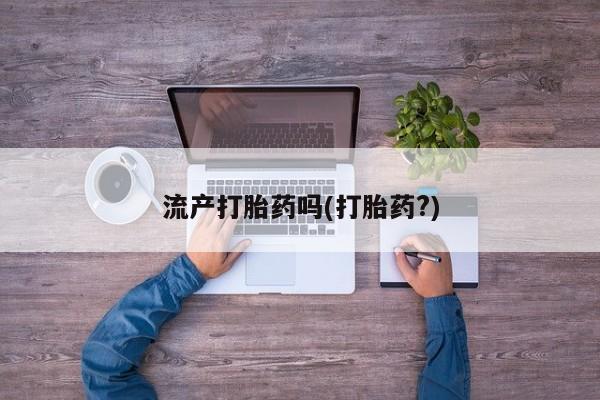 打胎药/堕胎药/流产药私人联系微信要闻 第145页