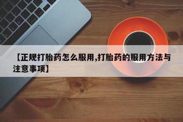 打胎药/堕胎药/流产药私人联系微信【正规打胎药怎么服用,打胎药的服用方法与注意事项】