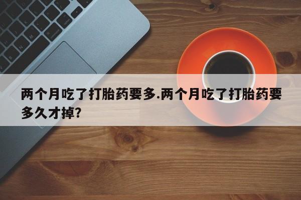 打胎药/堕胎药/流产药私人联系微信资讯 第140页
