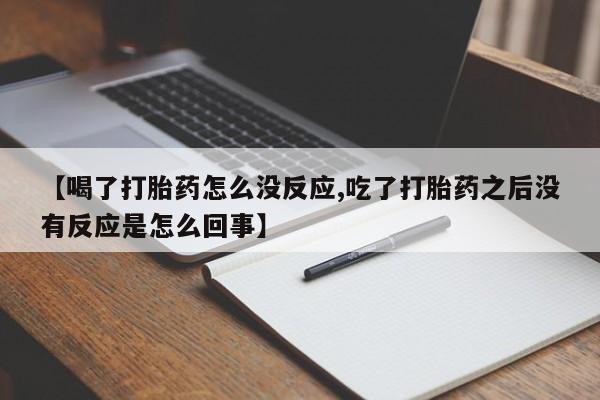 打胎药/堕胎药/流产药私人联系微信【喝了打胎药怎么没反应,吃了打胎药之后没有反应是怎么回事】
