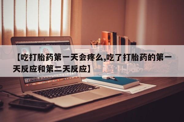 打胎药/堕胎药/流产药私人联系微信【吃打胎药第一天会疼么,吃了打胎药的第一天反应和第二天反应】