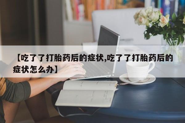 打胎药/堕胎药/流产药私人联系微信要闻 第134页